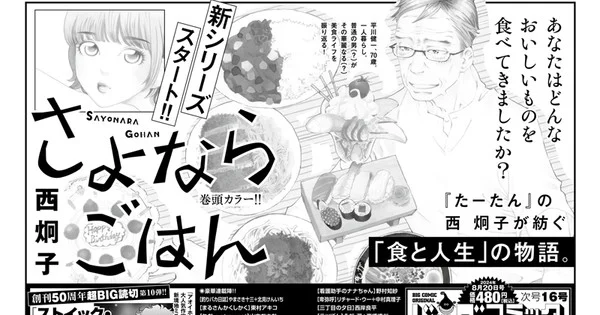 Keiko Nishi Launches Sayonara Gohan Manga on August 5