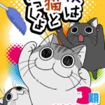 The third season of Nights with a Cat is scheduled to premiere in December.